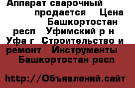 Аппарат сварочный Nordika 4.161 продается. › Цена ­ 1 500 - Башкортостан респ., Уфимский р-н, Уфа г. Строительство и ремонт » Инструменты   . Башкортостан респ.